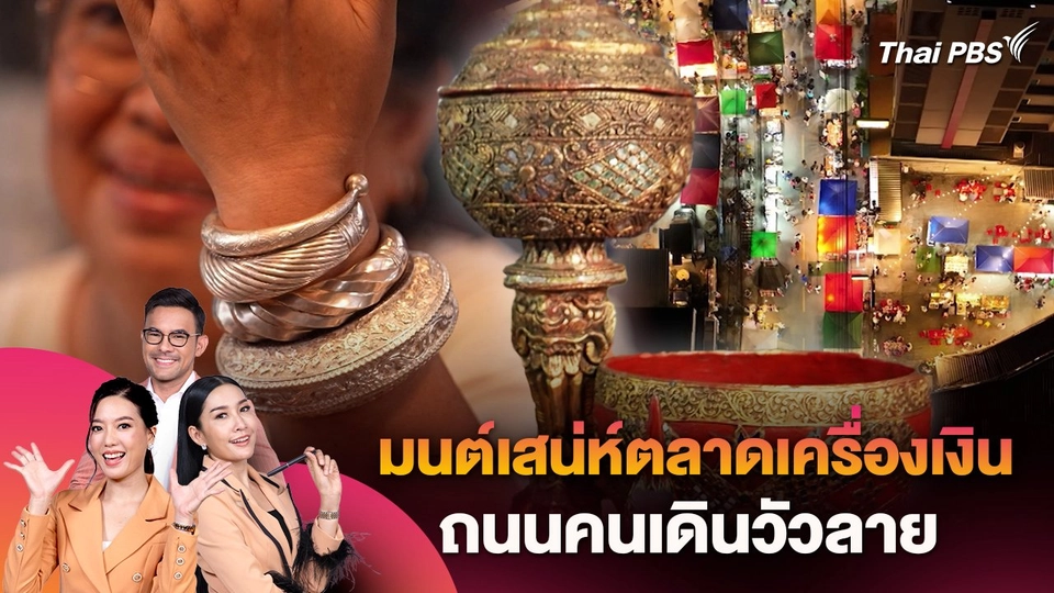 สัมผัสมนต์เสน่ห์ตลาดเครื่องเงิน ถนนคนเดินวัวลาย