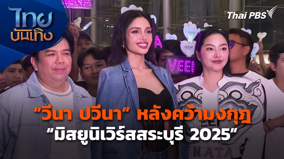 "วีนา ปวีนา" หลังคว้ามงกุฎ "มิสยูนิเวิร์สสระบุรี 2025"
