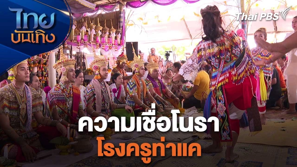 เรื่องนี้มีตำนาน : ความเชื่อโนราโรงครูท่าแค