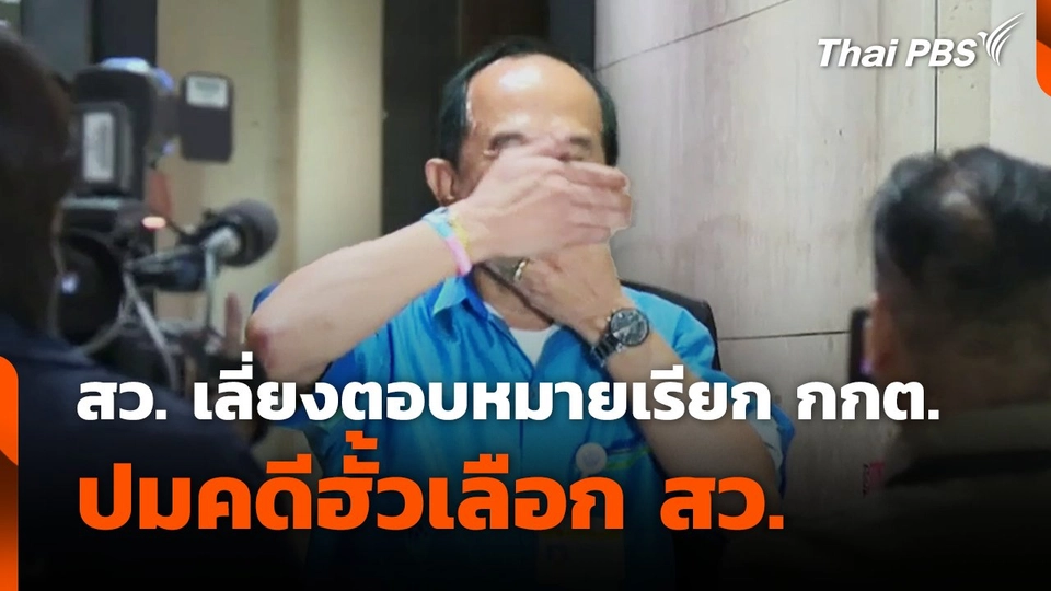 สว. เลี่ยงตอบหมายเรียก ​กกต. ปมคดีฮั้วเลือก สว.