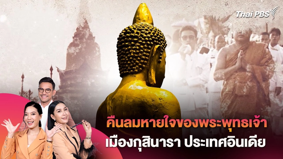 สัมผัสดินแดนแห่งวัฒนธรรมสู่การคืนลมหายใจของพระพุทธเจ้า เมืองกุสินารา ประเทศอินเดีย