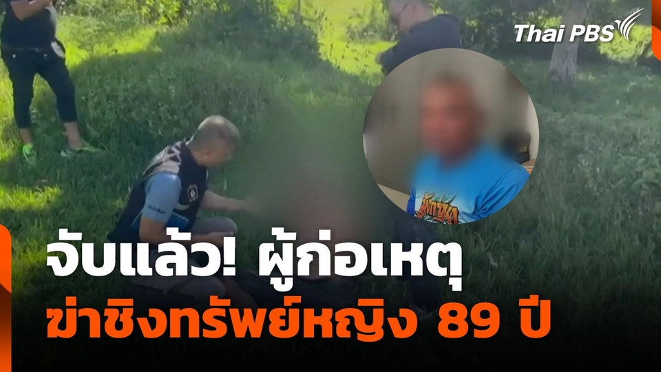 จับแล้ว! ผู้ก่อเหตุฆ่าชิงทรัพย์หญิง 89 ปี