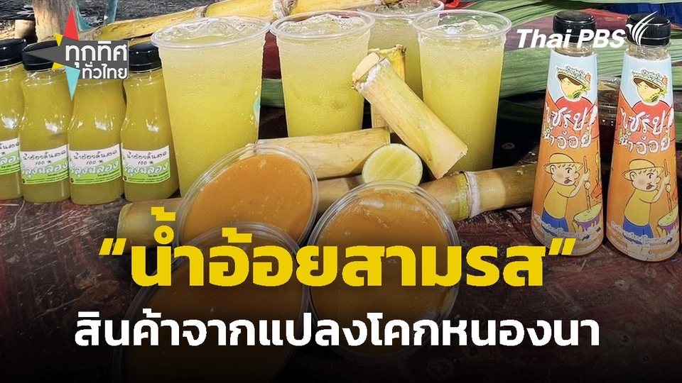 "น้ำอ้อยสามรส" สินค้าจากแปลงโคกหนองนา