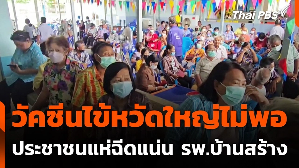 วัคซีนไข้หวัดใหญ่ไม่พอ ประชาชนแห่ฉีดแน่นโรงพยาบาล