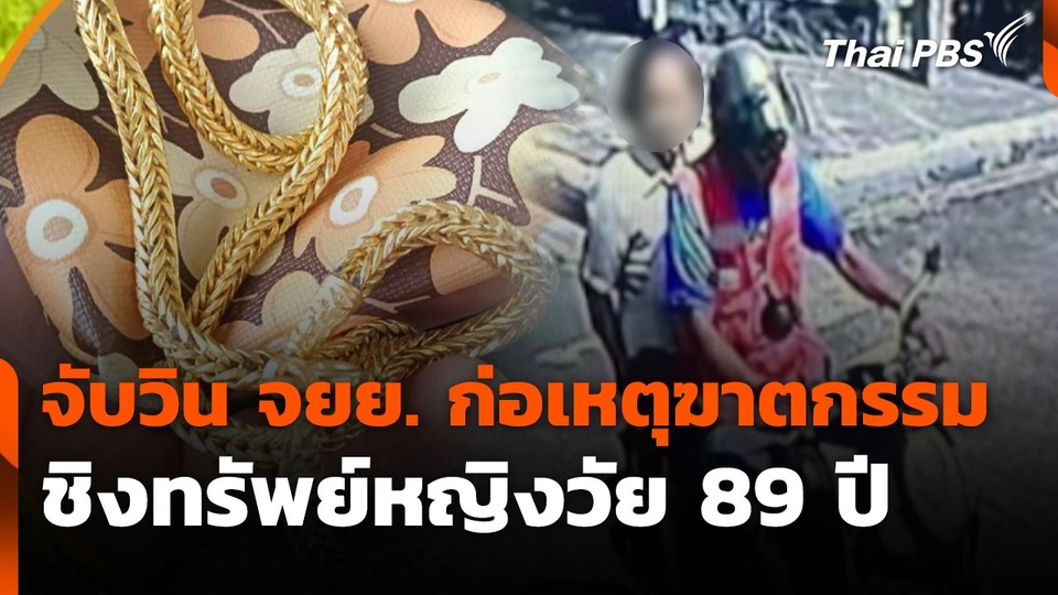 สถานีร้องเรียน : จับวิน จยย. ก่อเหตุฆาตกรรมชิงทรัพย์หญิงวัย 89 ปี
