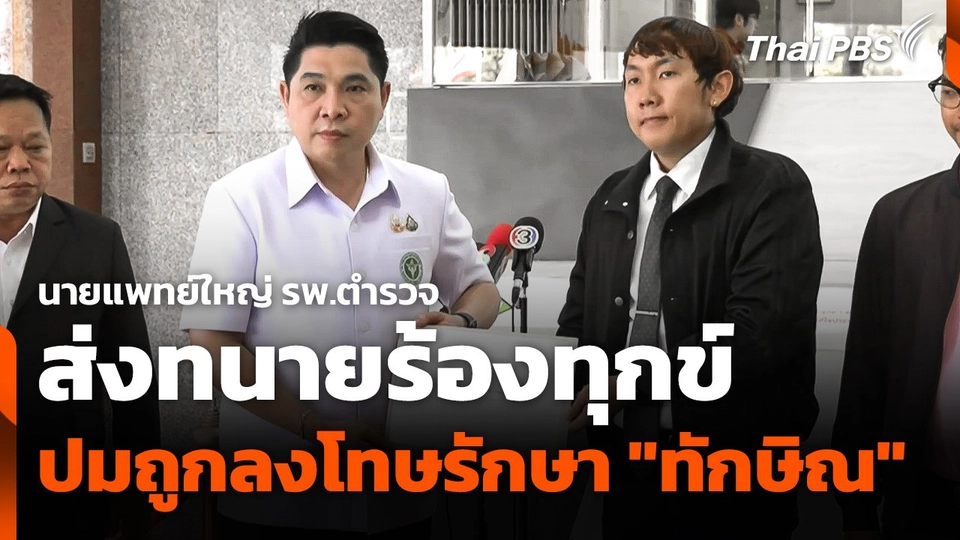 นายแพทย์ใหญ่ รพ.ตำรวจ ส่งทนายร้องทุกข์ ปมถูกลงโทษรักษา "ทักษิณ"