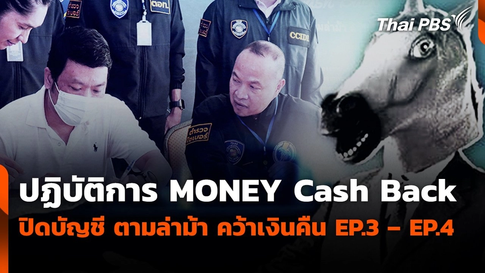 สถานีเตือนภัยออนไลน์ : ปฏิบัติการ MONEY Cash Back ปิดบัญชี ตามล่าม้า คว้าเงินคืน EP.3 – EP.4