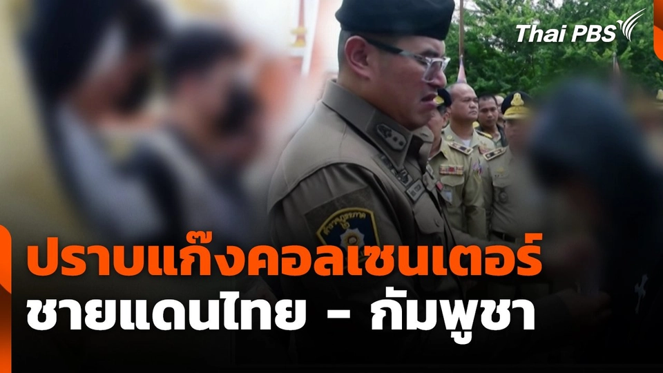 สถานีเตือนภัยออนไลน์ : ปราบแก๊งคอลเซนเตอร์ ชายแดนไทย - กัมพูชา