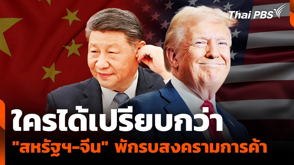 ใครได้เปรียบกว่ากัน "สหรัฐฯ-จีน" พักรบสงครามการค้า 90 วัน