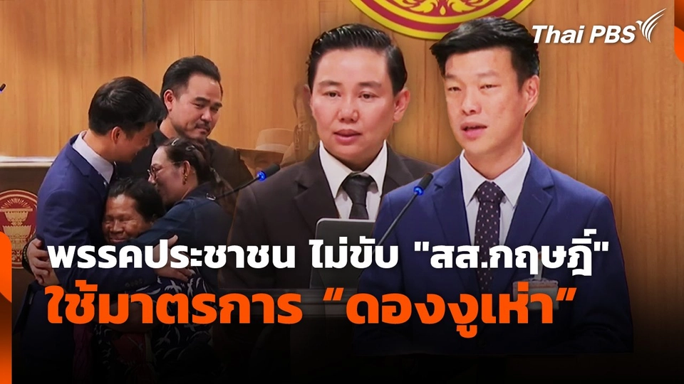 พรรคประชาชน ไม่ขับ "สส.กฤษฎิ์" ใช้มาตรการดองงูเห่า