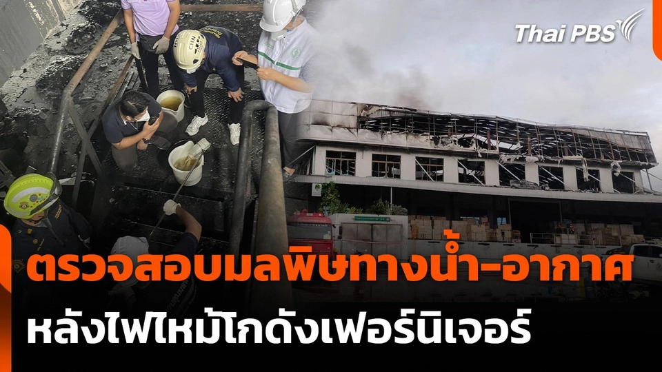 ตรวจสอบมลพิษทางน้ำ-อากาศ หลังไฟไหม้โกดังเฟอร์นิเจอร์
