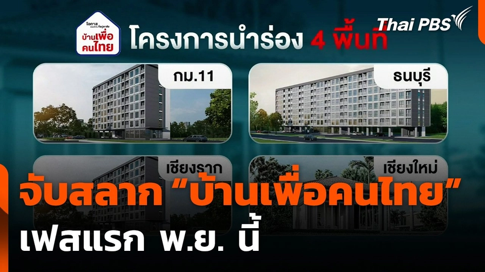 จับสลาก "บ้านเพื่อคนไทย" เฟสแรก พ.ย. นี้