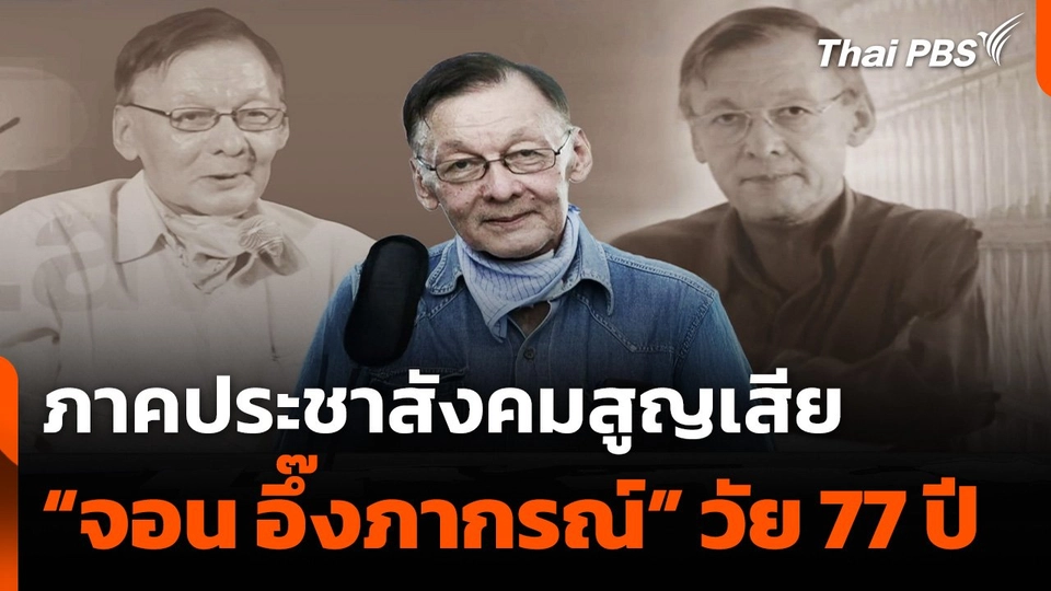 ภาคประชาสังคมสูญเสีย “จอน อึ๊งภากรณ์” วัย 77 ปี