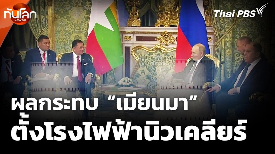 ส่องผลกระทบเมียนมาตั้งโรงไฟฟ้านิวเคลียร์