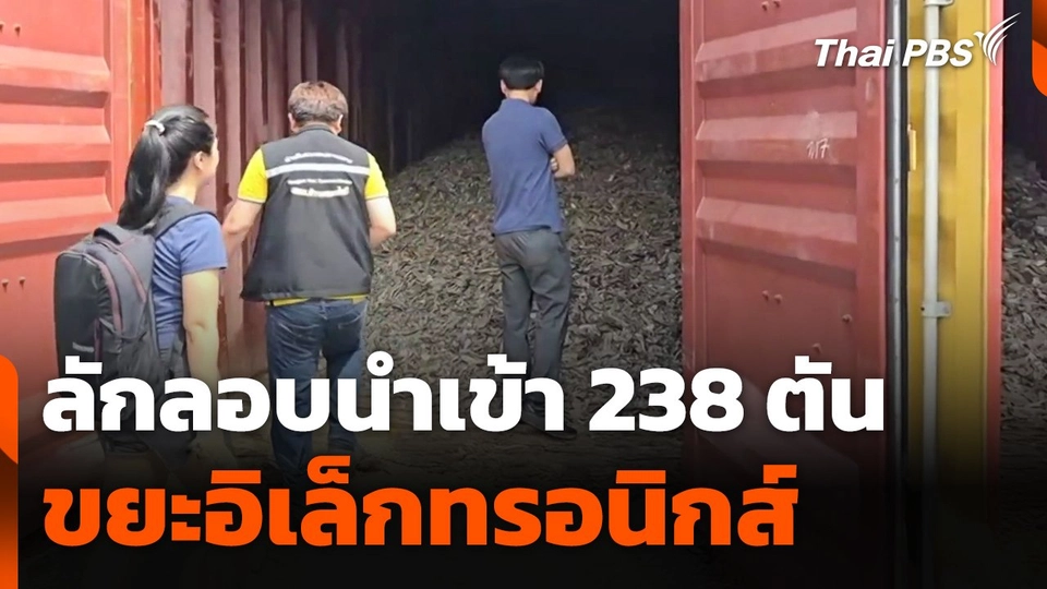 ลักลอบนำเข้าขยะอิเล็กทรอนิกส์ 238 ตัน ท่าเรือกรุงเทพ