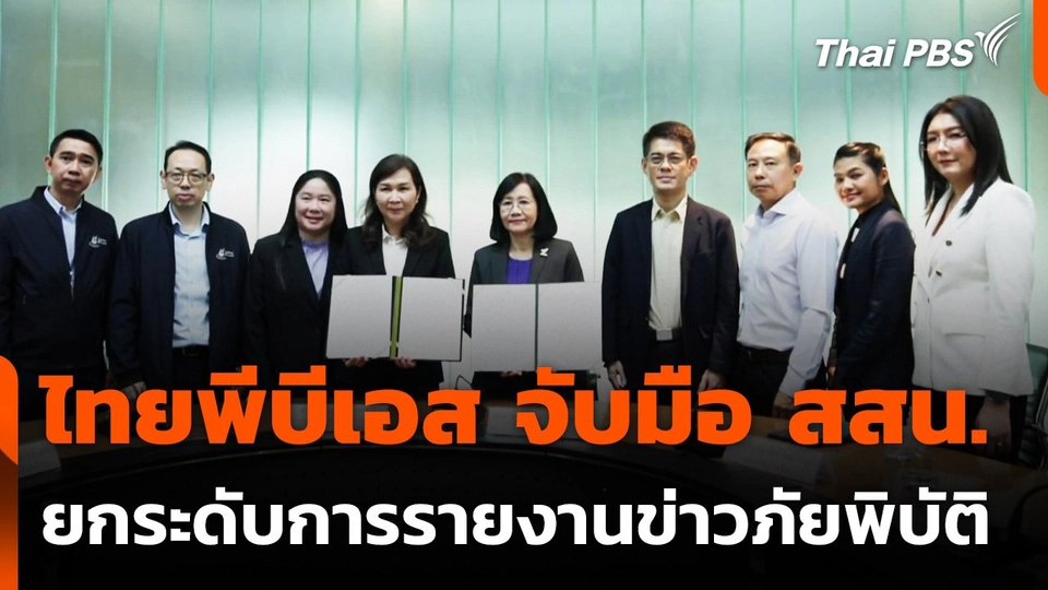 ไทยพีบีเอส จับมือ สสน. ยกระดับการรายงานข่าวภัยพิบัติ