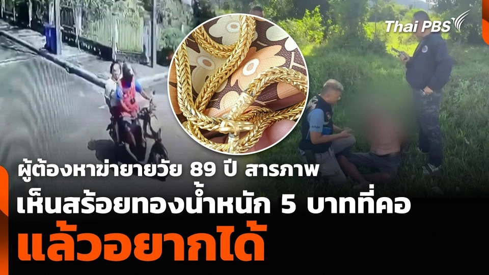 ผู้ต้องหาฆ่ายายวัย 89 ปี สารภาพเห็นสร้อยทองน้ำหนัก 5 บาทที่คอ แล้วอยากได้