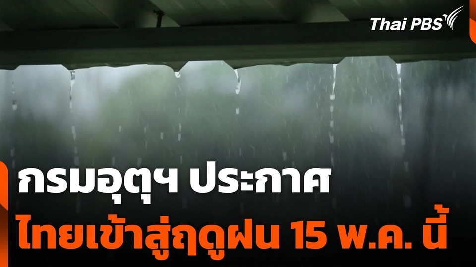 กรมอุตุฯ ประกาศไทยเข้าสู่ฤดูฝน 15 พ.ค. นี้