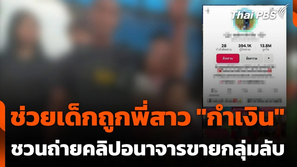 ช่วยเหลือเด็กถูกพี่สาว "กำเงิน" ชวนถ่ายคลิปอนาจารขายกลุ่มลับ