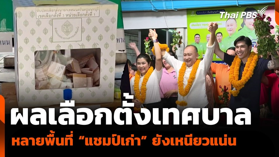 ผลเลือกตั้งเทศบาล หลายพื้นที่ “แชมป์เก่า” ยังเหนียวแน่น