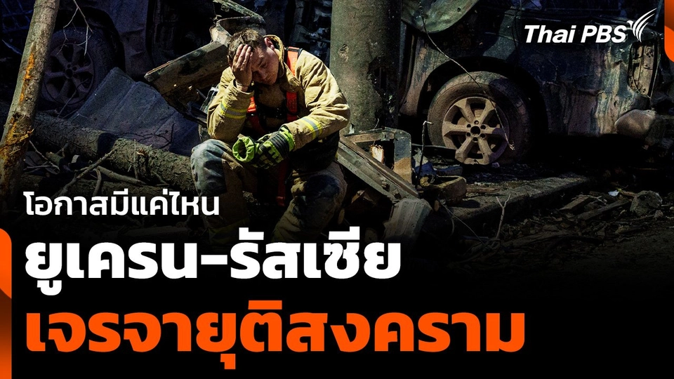 โอกาสมีแค่ไหน "ยูเครน-รัสเซีย" เจรจายุติสงคราม |