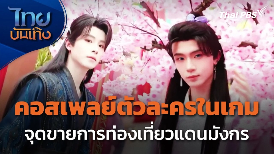 "คอสเพลย์ตัวละครในเกม" จุดขายการท่องเที่ยวแดนมังกร