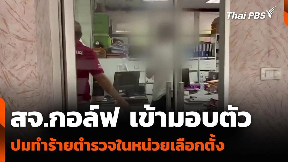 สจ.กอล์ฟ เข้ามอบตัว ปมทำร้ายตำรวจในหน่วยเลือกตั้ง