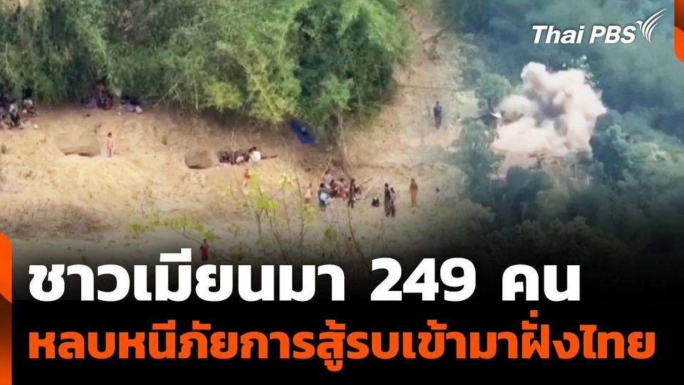 "ชาวเมียนมา 249 คน" หลบหนีภัยการสู้รบเข้ามาฝั่งไทย