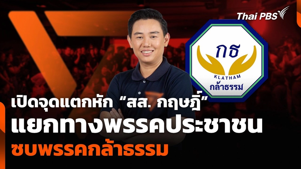เปิดจุดแตกหัก “สส. กฤษฎิ์” แยกทางพรรคประชาชน ซบพรรคกล้าธรรม