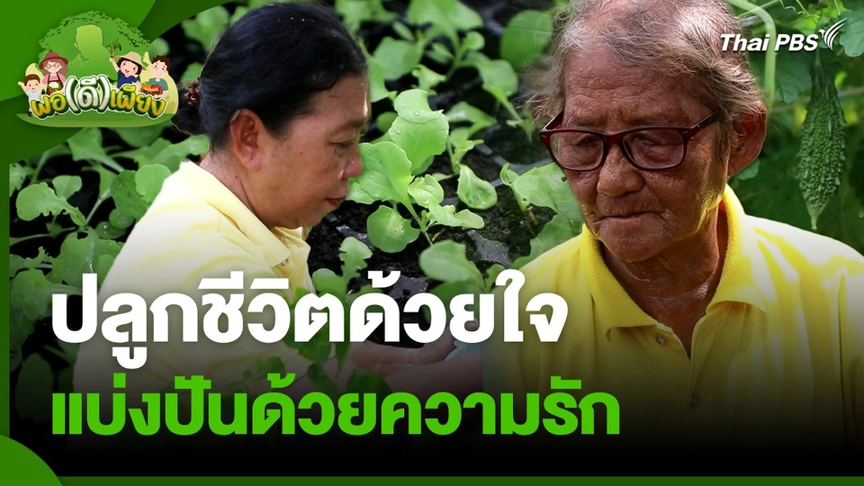 พอดีพอเพียง : ปลูกชีวิตด้วยใจ แบ่งปันด้วยความรัก