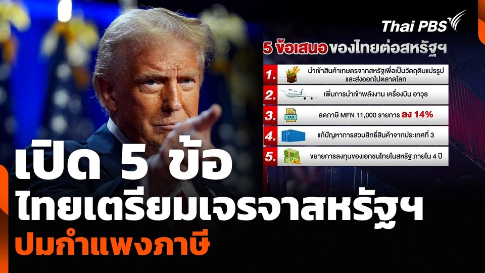 เปิด 5 ข้อ ไทยเตรียมเจรจาสหรัฐฯ ปมกำแพงภาษี