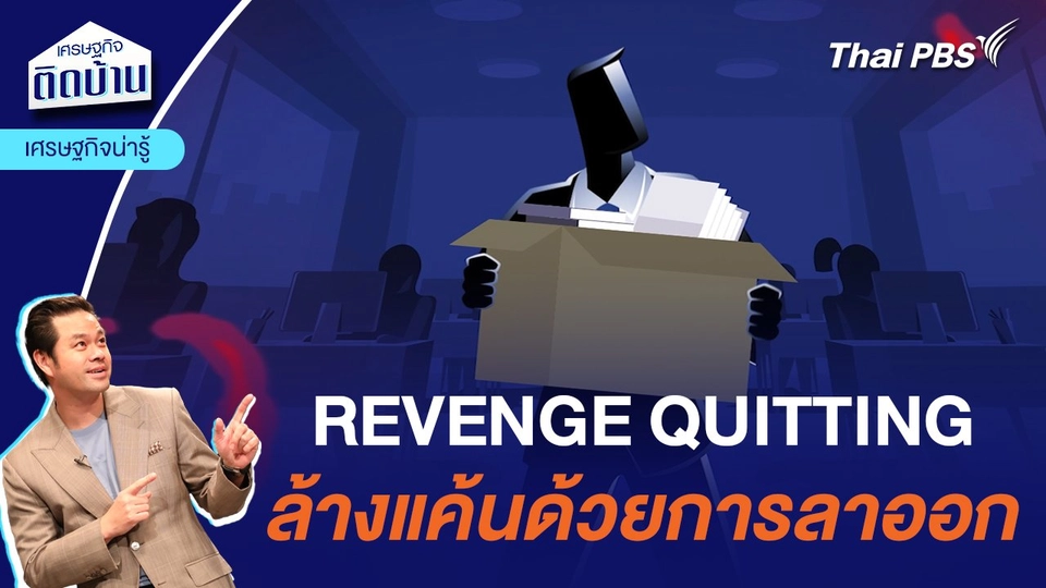 REVENGE QUITTING ล้างแค้นด้วยการลาออก  | เศรษฐกิจน่ารู้