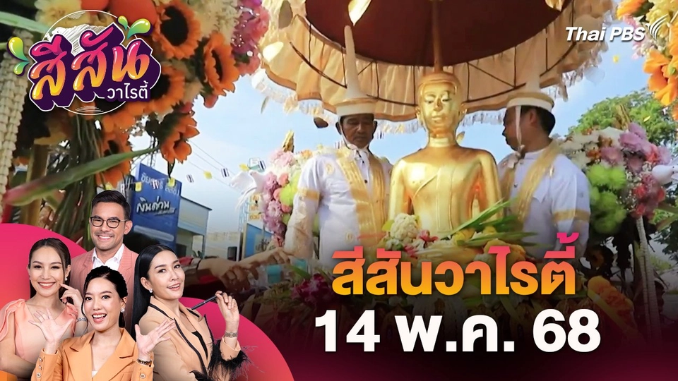 สีสันวาไรตี้ (14 พ.ค. 68)