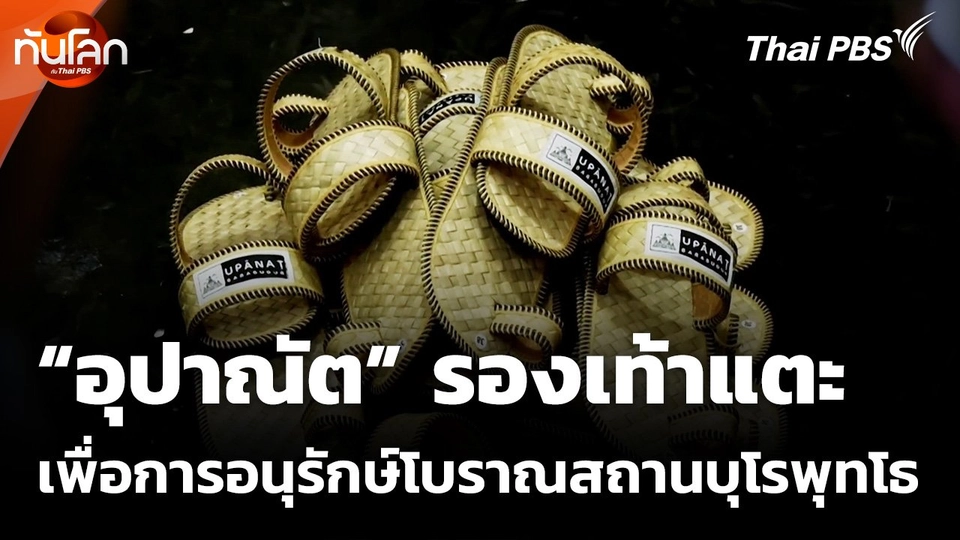 “อุปาณัต” รองเท้าแตะเพื่อการอนุรักษ์โบราณสถานบุโรพุทโธ