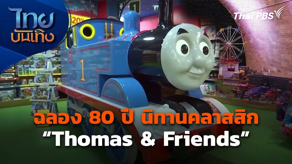 ฉลอง 80 ปี นิทานคลาสสิก "Thomas & Friends"