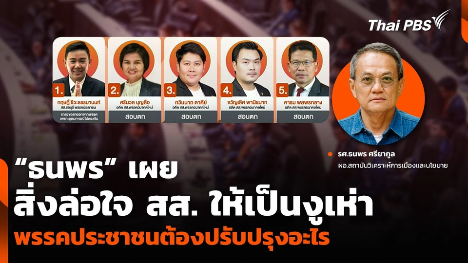 “ธนพร” เผยสิ่งล่อใจ สส. ให้เป็นงูเห่า พรรคประชาชนต้องปรับปรุงอะไร