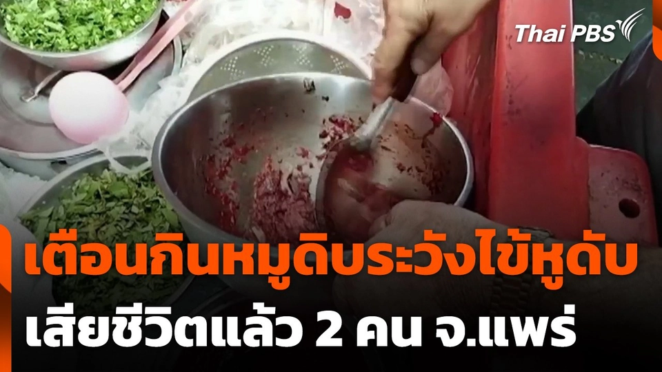 เตือนกินหมูดิบระวังไข้หูดับ เสียชีวิตแล้ว 2 คน จ.แพร่