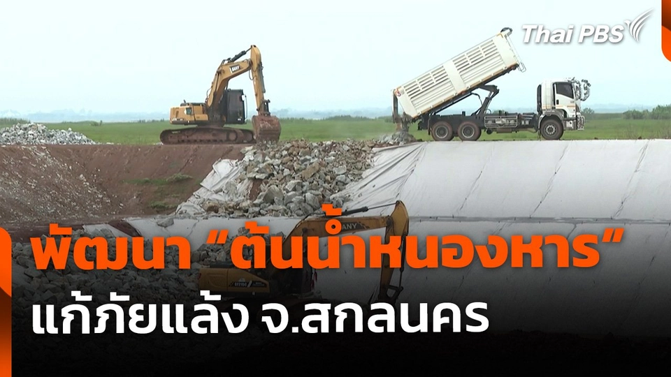 พัฒนา "ต้นน้ำหนองหาร" แก้ปัญหาภัยแล้ง จ.สกลนคร