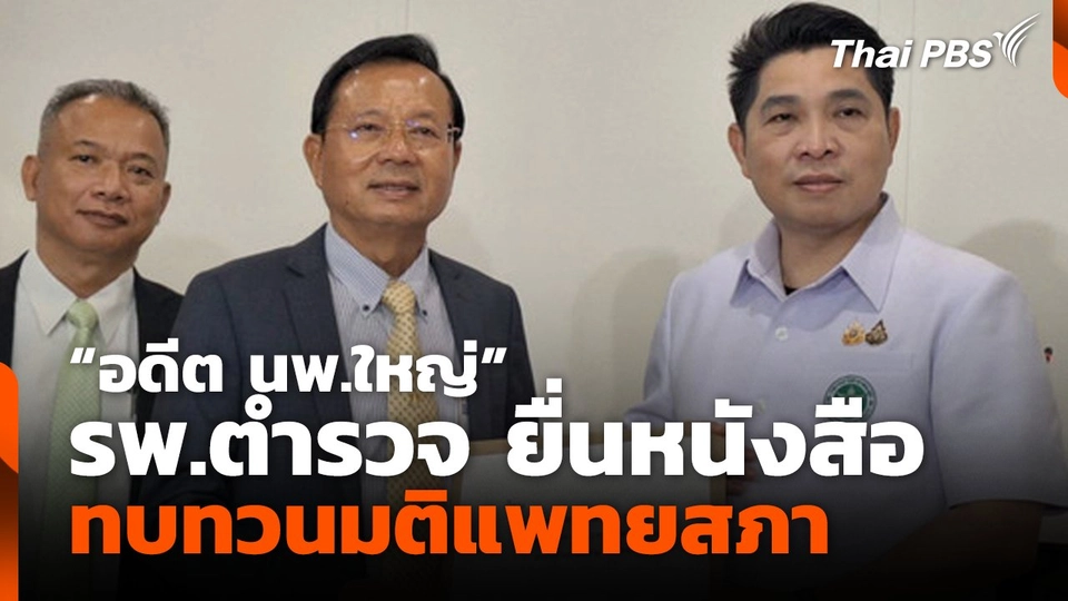 "อดีต นพ.ใหญ่" รพ.ตำรวจ ยื่นหนังสือทบทวนมติแพทยสภา