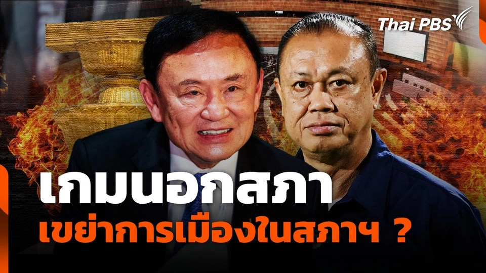 เกมนอกสภา เขย่าการเมืองในสภาฯ ?