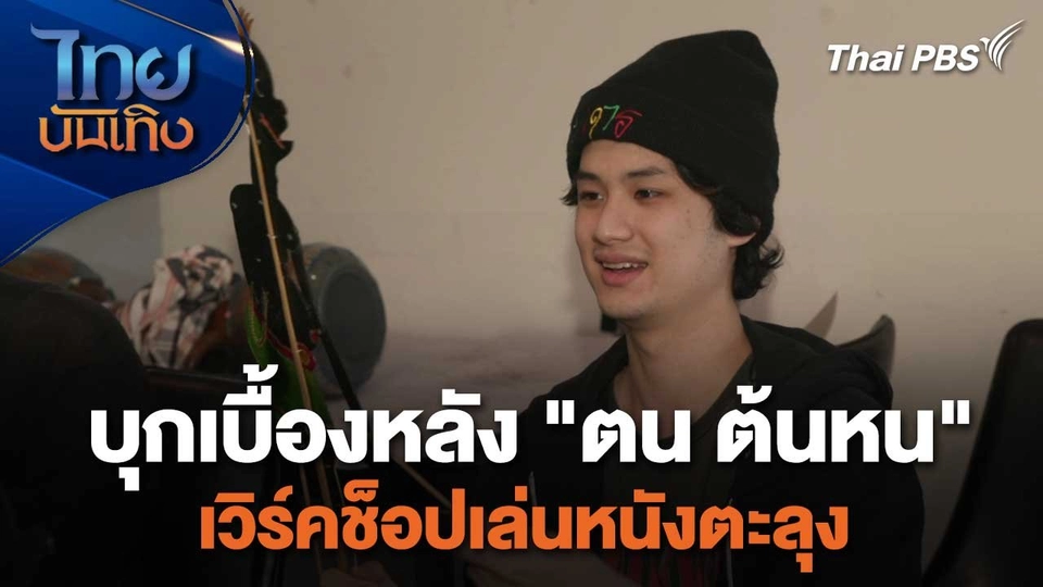 เยี่ยมมองกองถ่ายกับสรี มามะ : บุกเบื้องหลัง "ตน ต้นหน" เวิร์คช็อปเล่นหนังตะลุง