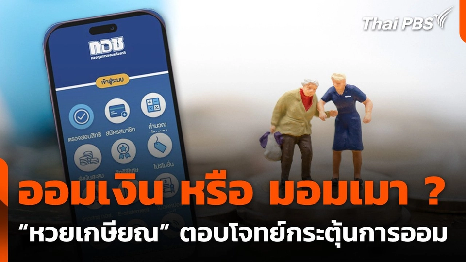 ออมเงิน หรือ มอมเมา ? วิเคราะห์ "หวยเกษียณ"