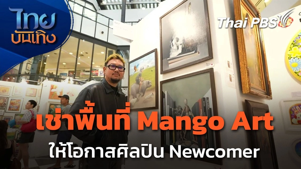 รุ่นพี่ใจดีเช่าพื้นที่ Mango Art ให้โอกาสศิลปิน Newcomer