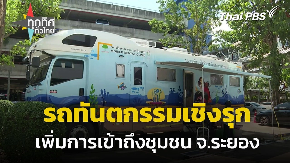 รถทันตกรรมเชิงรุก เข้าถึงชุมชน จ.ระยอง