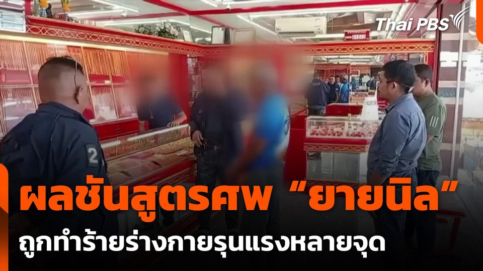 ผลชันสูตรศพ "ยายนิล" ถูกทำร้ายร่างกายรุนแรงหลายจุด