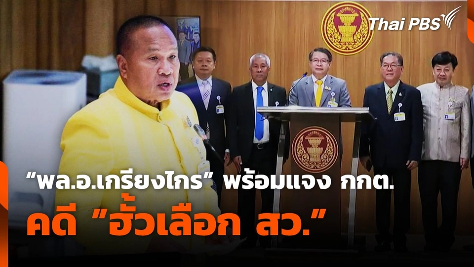 "พล.อ.เกรียงไกร" พร้อมแจง กกต. คดี "ฮั้วเลือก สว."