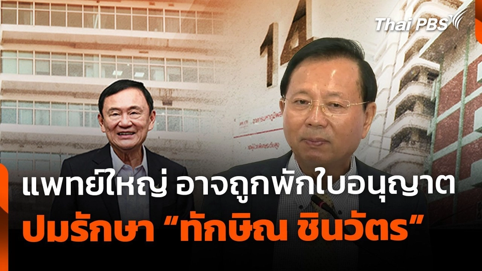 อดีตแพทย์ใหญ่ รพ.ตำรวจ ขอความเป็นธรรม ปมรักษา "ทักษิณ"