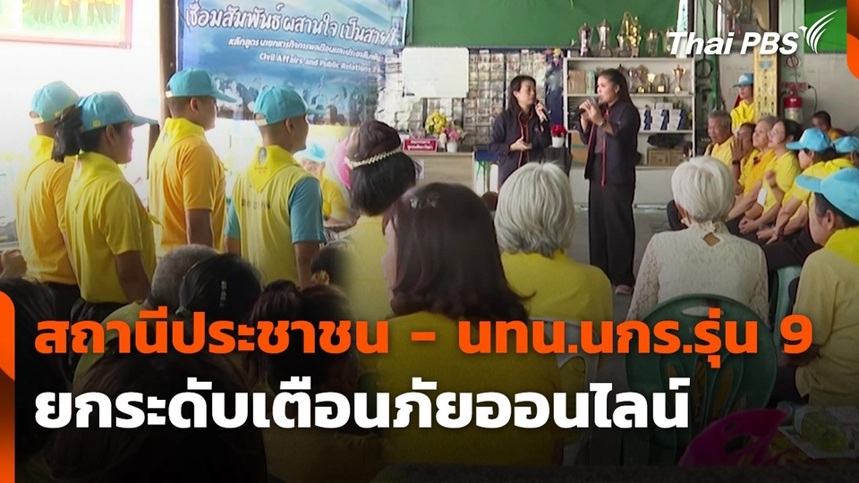 สถานีเตือนภัยออนไลน์ : สถานีประชาชน - นทน.นกร.รุ่น 9 ยกระดับเตือนภัยออนไลน์