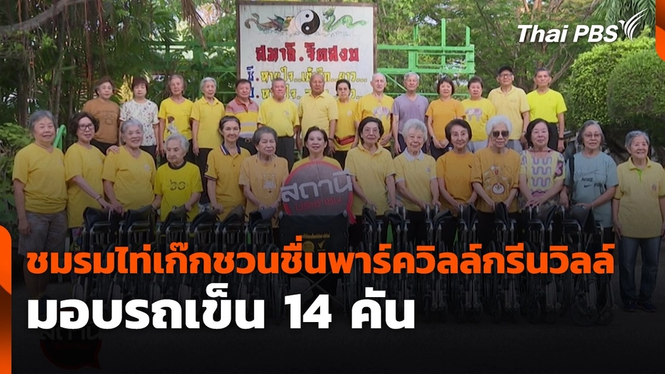 สถานีร้องเรียน : ชมรมไท่เก๊กชวนชื่นพาร์ควิลล์กรีนวิลล์ มอบรถเข็น 14 คัน