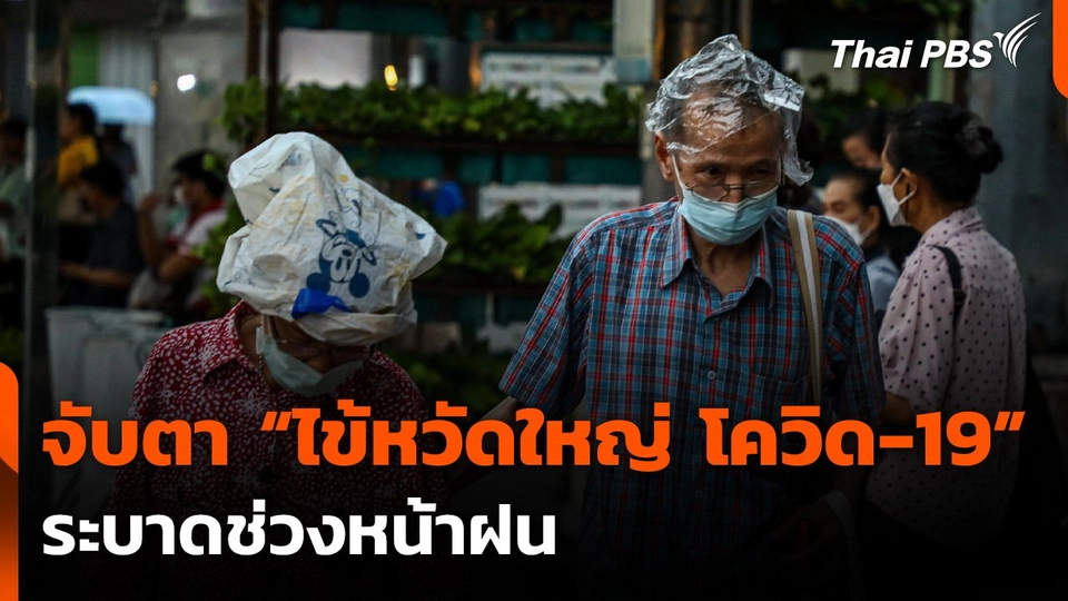 กรมควบคุมโรค เฝ้าระวัง "ไข้หวัดใหญ่-โควิด 19" ระบาดหน้าฝน